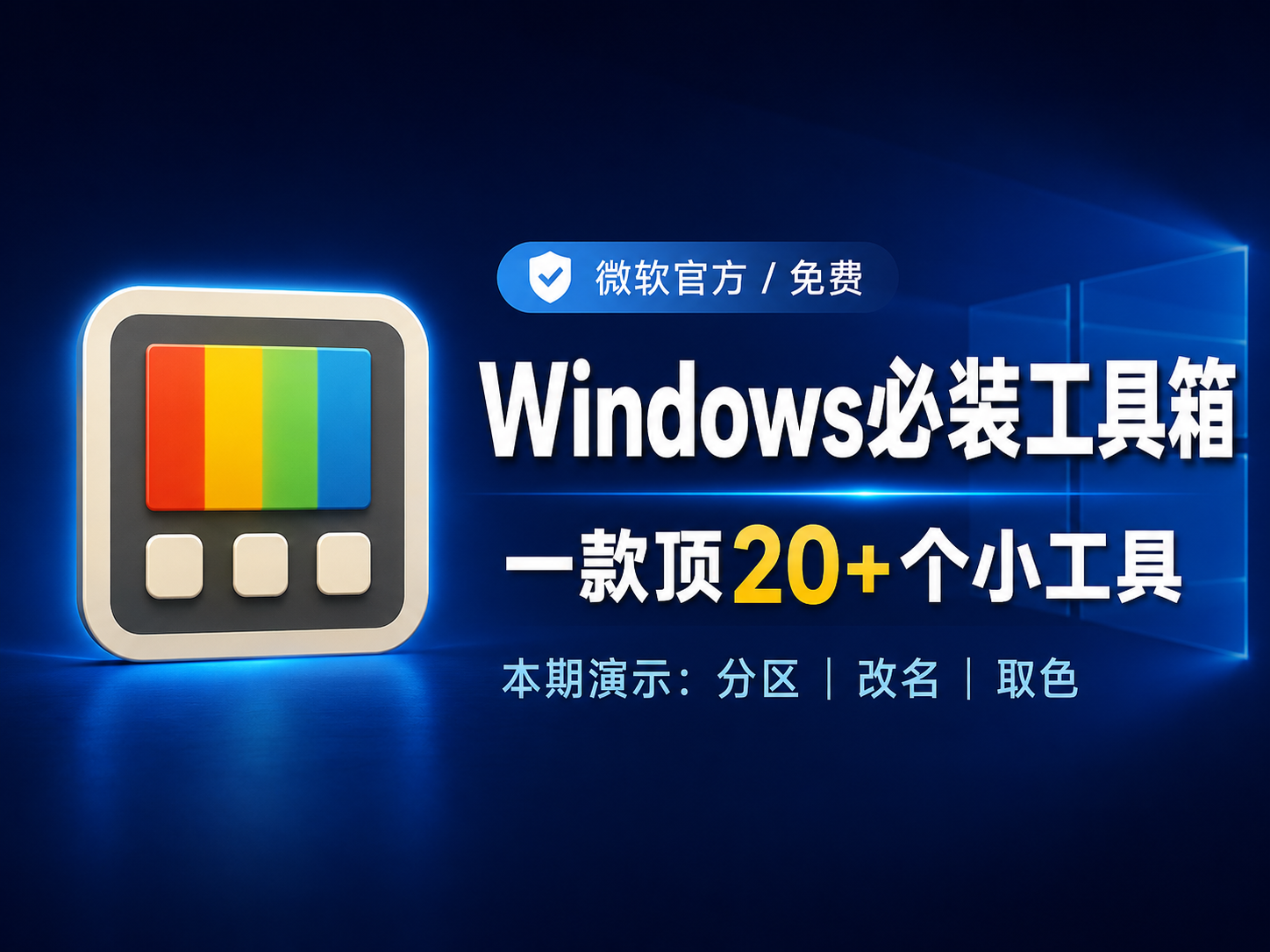 PowerToys：Windows 用户必装的免费效率工具箱-资源库