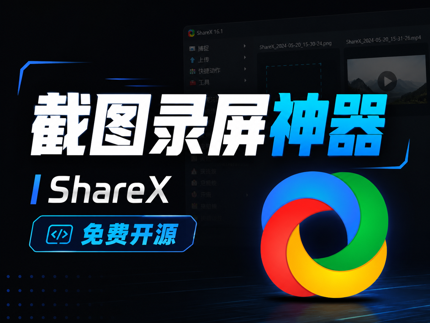 ShareX一款免费好用的截图录屏工具，新手也能快速上手-资源库