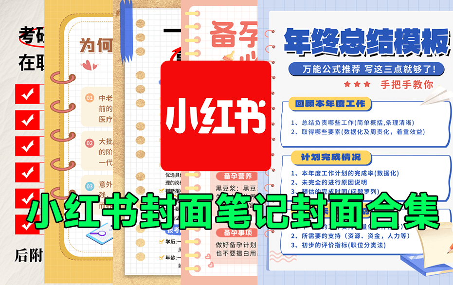 小红书封面模板合集！备忘录便签风格，一键快速制图，适合分享知识类型博主，PSD可编辑格式，某宝购买-资源库