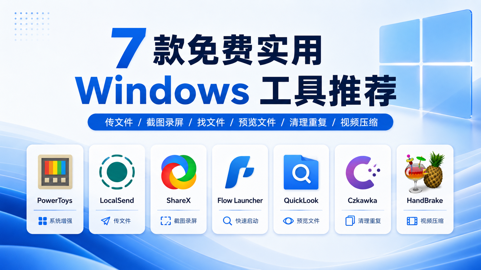 7款免费实用 Windows 工具推荐：传文件、截图录屏、找文件、视频压缩都能用-资源库