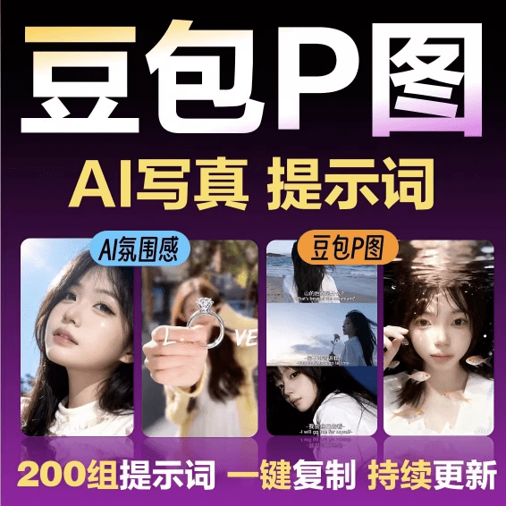 150组网红修图提示词包，豆包AI网红修图写真指令ai提示词，一键出精美效果，小白可用-资源库