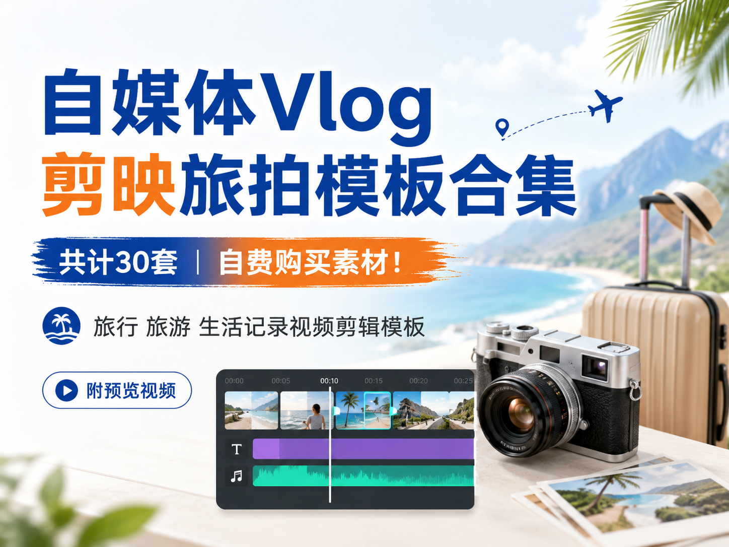 自媒体Vlog剪映旅拍模板合集，共计30套，自费购买素材！旅行旅游生活记录视频剪辑模板，附预览视频-资源库