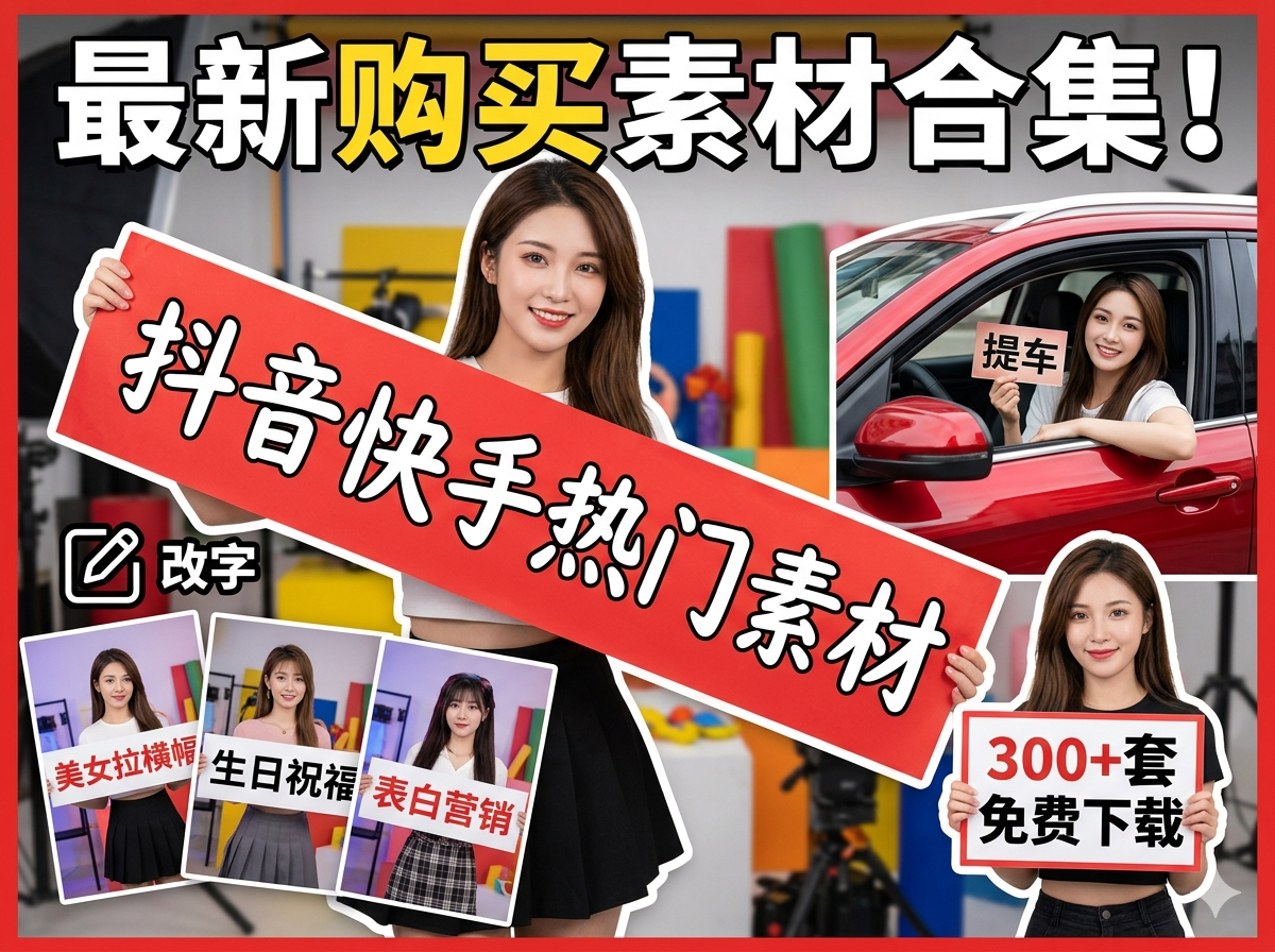 抖音快手热门素材，300+套美女拉横幅、提车、生日祝福表白营销改字等源文件-资源库